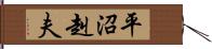 平沼赳夫 Hand Scroll
