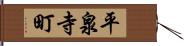 平泉寺町 Hand Scroll