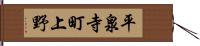平泉寺町上野 Hand Scroll