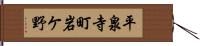 平泉寺町岩ケ野 Hand Scroll