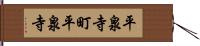 平泉寺町平泉寺 Hand Scroll