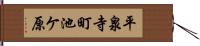 平泉寺町池ケ原 Hand Scroll
