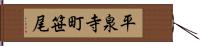 平泉寺町笹尾 Hand Scroll