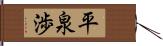 平泉渉 Hand Scroll