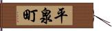 平泉町 Hand Scroll