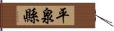 平泉縣 Hand Scroll