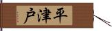 平津戸 Hand Scroll