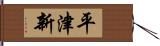 平津新 Hand Scroll