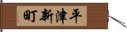 平津新町 Hand Scroll