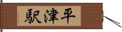 平津駅 Hand Scroll