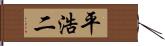 平浩二 Hand Scroll