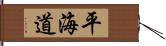 平海道 Hand Scroll