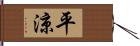 平涼 Hand Scroll