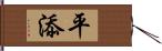 平添 Hand Scroll