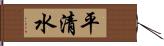 平清水 Hand Scroll
