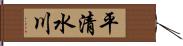 平清水川 Hand Scroll