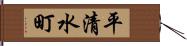 平清水町 Hand Scroll