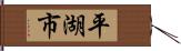 平湖市 Hand Scroll