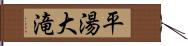 平湯大滝 Hand Scroll