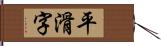 平滑字 Hand Scroll