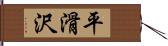 平滑沢 Hand Scroll
