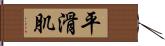 平滑肌 Hand Scroll