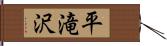 平滝沢 Hand Scroll