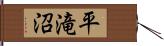 平滝沼 Hand Scroll