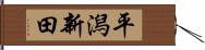 平潟新田 Hand Scroll