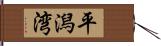 平潟湾 Hand Scroll