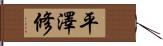 平澤修 Hand Scroll