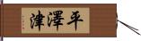 平澤津 Hand Scroll