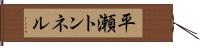 平瀬トンネル Hand Scroll