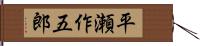 平瀬作五郎 Hand Scroll