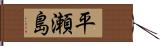 平瀬島 Hand Scroll