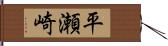 平瀬崎 Hand Scroll