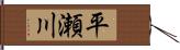 平瀬川 Hand Scroll