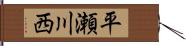 平瀬川西 Hand Scroll