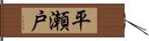 平瀬戸 Hand Scroll