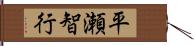 平瀬智行 Hand Scroll