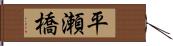 平瀬橋 Hand Scroll