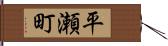 平瀬町 Hand Scroll