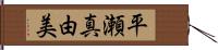 平瀬真由美 Hand Scroll