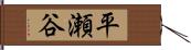 平瀬谷 Hand Scroll