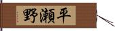 平瀬野 Hand Scroll