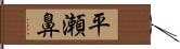 平瀬鼻 Hand Scroll