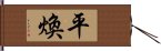 平煥 Hand Scroll