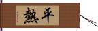 平熱 Hand Scroll