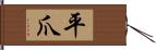 平爪 Hand Scroll