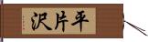 平片沢 Hand Scroll